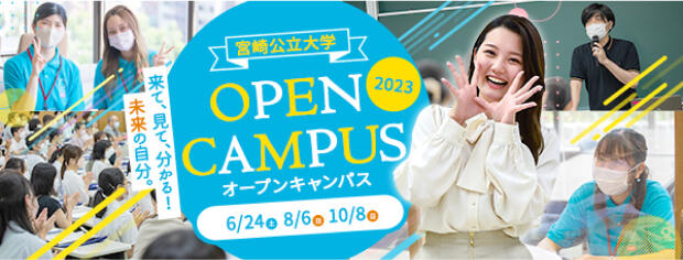 宮崎公立大学 オープンキャンパス