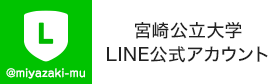 宮崎公立大学 LINE公式アカウント