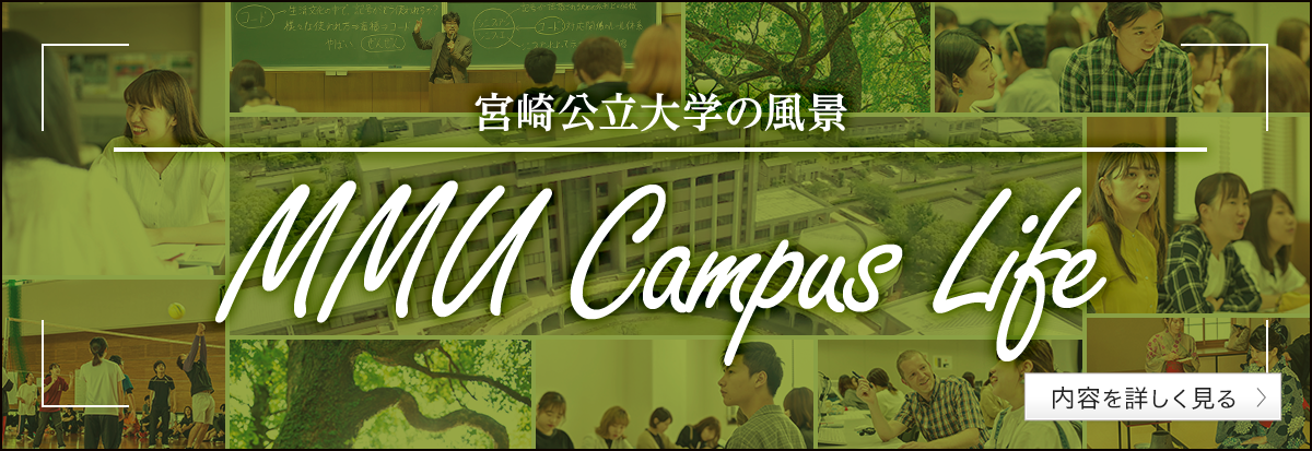宮崎公立大学の風景